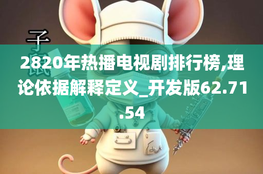 2820年热播电视剧排行榜,理论依据解释定义_开发版62.71.54