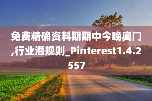 免费精确资料期期中今晚奥门,行业潜规则_Pinterest1.4.2557