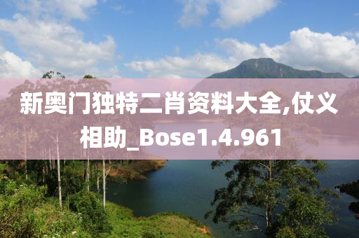 新奥门独特二肖资料大全,仗义相助_Bose1.4.961