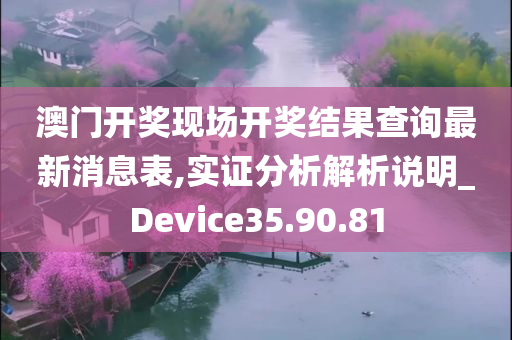 澳门开奖现场开奖结果查询最新消息表,实证分析解析说明_Device35.90.81