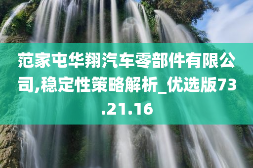 范家屯华翔汽车零部件有限公司,稳定性策略解析_优选版73.21.16