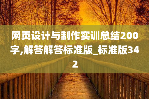 网页设计与制作实训总结200字,解答解答标准版_标准版342