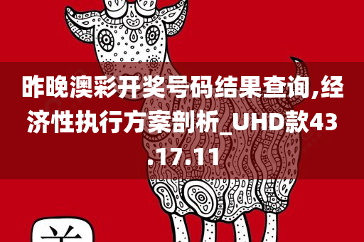 昨晚澳彩开奖号码结果查询,经济性执行方案剖析_UHD款43.17.11