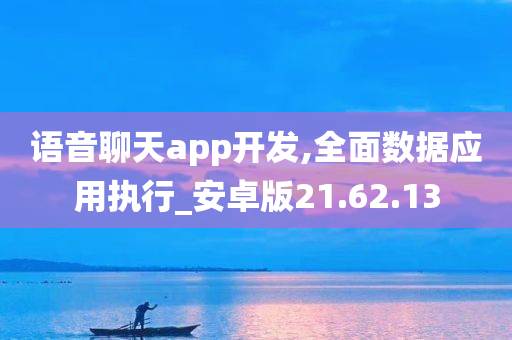 语音聊天app开发,全面数据应用执行_安卓版21.62.13