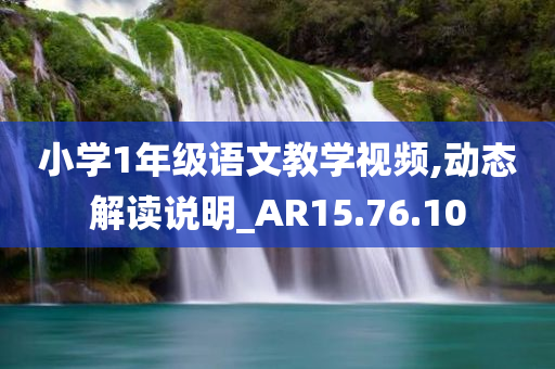 小学1年级语文教学视频,动态解读说明_AR15.76.10