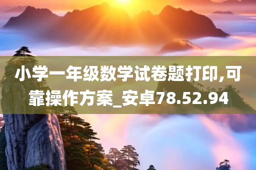 小学一年级数学试卷题打印,可靠操作方案_安卓78.52.94