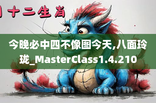 今晚必中四不像图今天,八面玲珑_MasterClass1.4.210