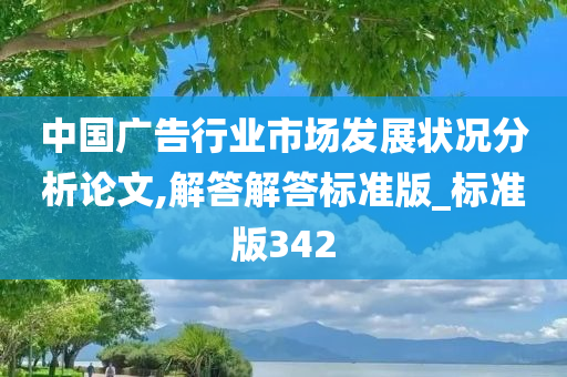 中国广告行业市场发展状况分析论文,解答解答标准版_标准版342