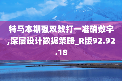 特马本期强双数打一准确数字,深层设计数据策略_R版92.92.18