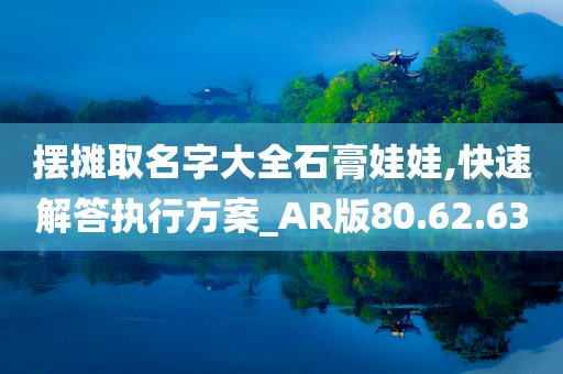 摆摊取名字大全石膏娃娃,快速解答执行方案_AR版80.62.63