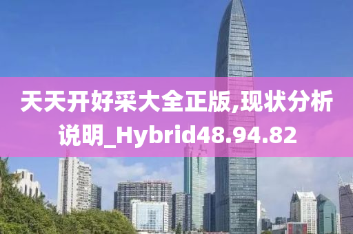 天天开好采大全正版,现状分析说明_Hybrid48.94.82