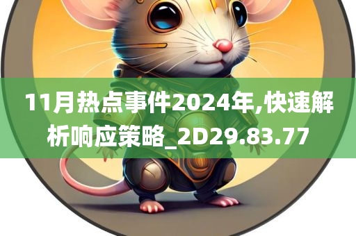 11月热点事件2024年,快速解析响应策略_2D29.83.77