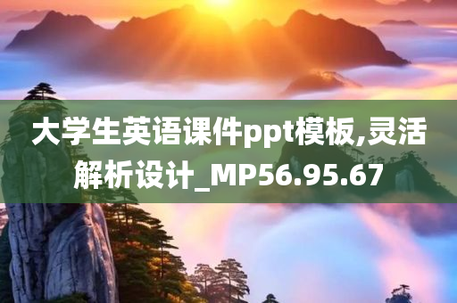 大学生英语课件ppt模板,灵活解析设计_MP56.95.67