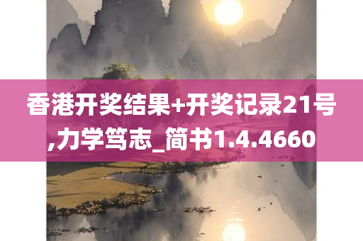 香港开奖结果+开奖记录21号,力学笃志_简书1.4.4660