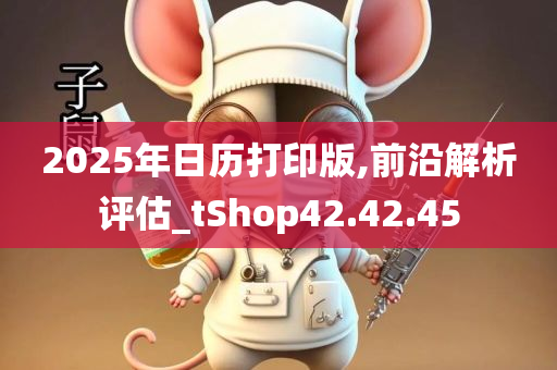 2025年日历打印版,前沿解析评估_tShop42.42.45