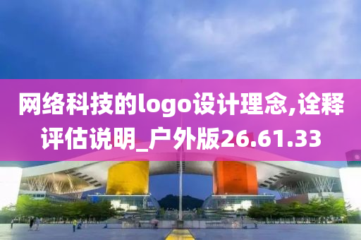 网络科技的logo设计理念,诠释评估说明_户外版26.61.33