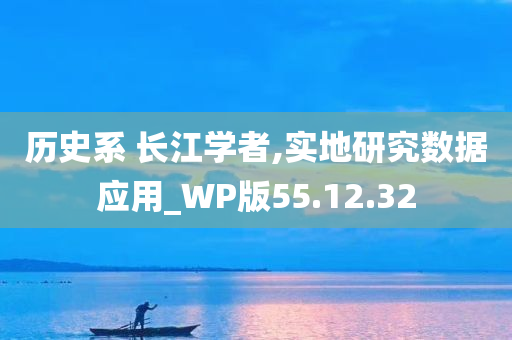 历史系 长江学者,实地研究数据应用_WP版55.12.32