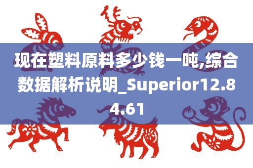 现在塑料原料多少钱一吨,综合数据解析说明_Superior12.84.61