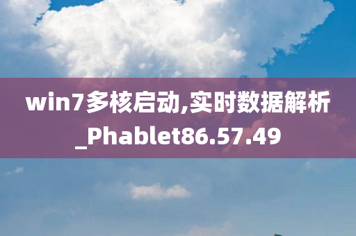 win7多核启动,实时数据解析_Phablet86.57.49