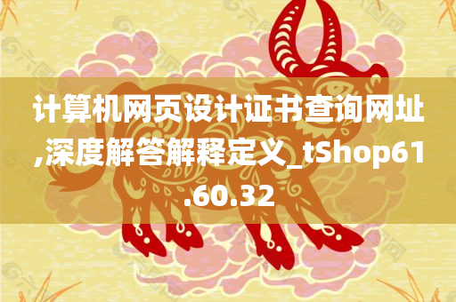 计算机网页设计证书查询网址,深度解答解释定义_tShop61.60.32