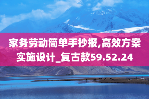 家务劳动简单手抄报,高效方案实施设计_复古款59.52.24