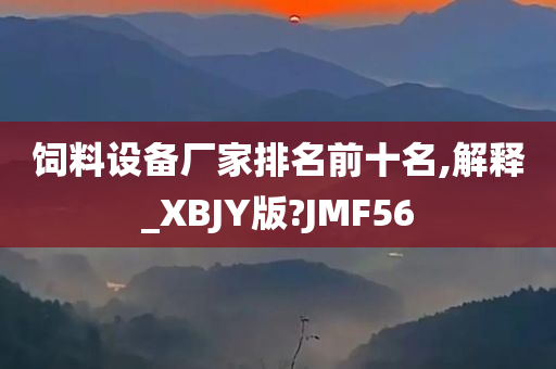 饲料设备厂家排名前十名,解释_XBJY版?JMF56