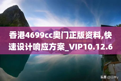 香港4699cc奥门正版资料,快速设计响应方案_VIP10.12.60