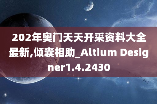 202年奥门天天开采资料大全最新,倾囊相助_Altium Designer1.4.2430