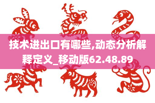 技术进出口有哪些,动态分析解释定义_移动版62.48.89