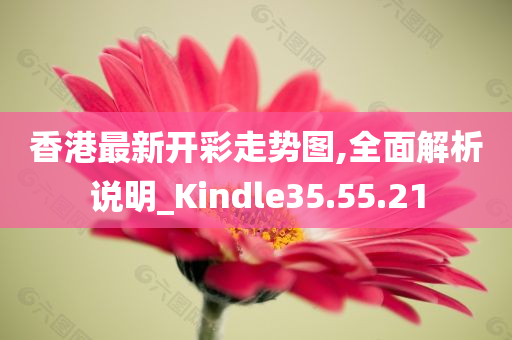 香港最新开彩走势图,全面解析说明_Kindle35.55.21