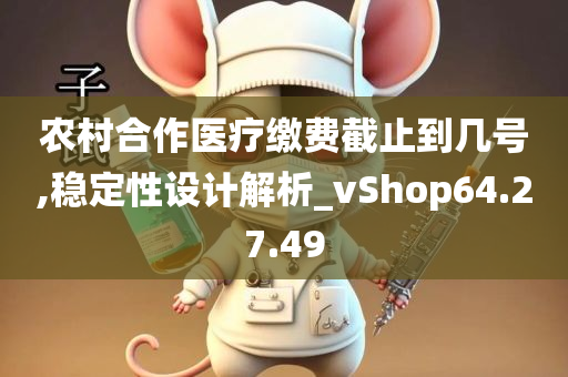 农村合作医疗缴费截止到几号,稳定性设计解析_vShop64.27.49