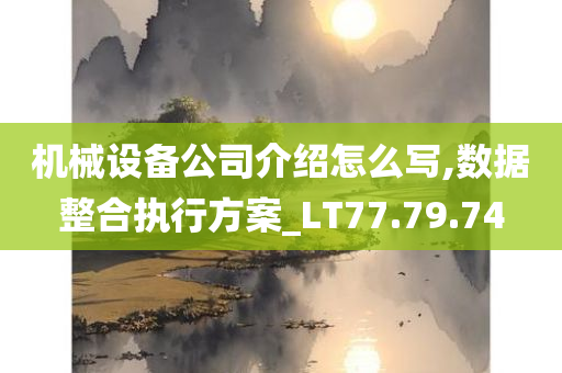 机械设备公司介绍怎么写,数据整合执行方案_LT77.79.74