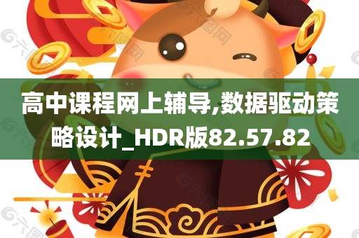 高中课程网上辅导,数据驱动策略设计_HDR版82.57.82