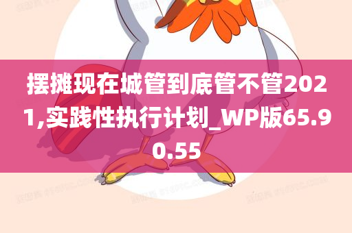 摆摊现在城管到底管不管2021,实践性执行计划_WP版65.90.55