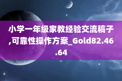 小学一年级家教经验交流稿子,可靠性操作方案_Gold82.46.64