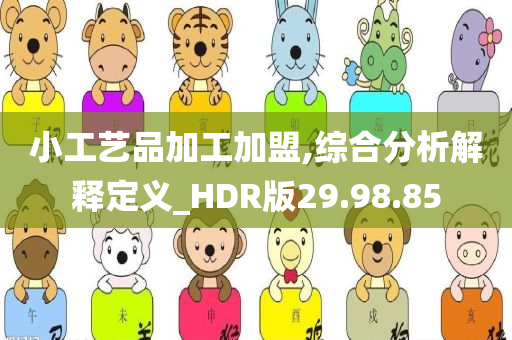 小工艺品加工加盟,综合分析解释定义_HDR版29.98.85