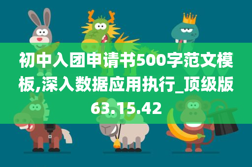 初中入团申请书500字范文模板,深入数据应用执行_顶级版63.15.42