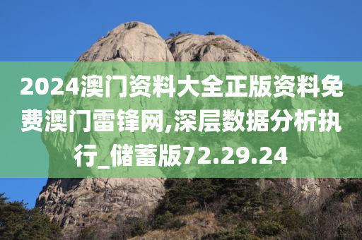 2024澳门资料大全正版资料免费澳门雷锋网,深层数据分析执行_储蓄版72.29.24