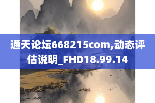 通天论坛668215com,动态评估说明_FHD18.99.14