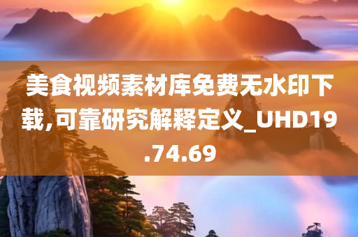 美食视频素材库免费无水印下载,可靠研究解释定义_UHD19.74.69