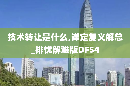 技术转让是什么,详定复义解总_排忧解难版DFS4