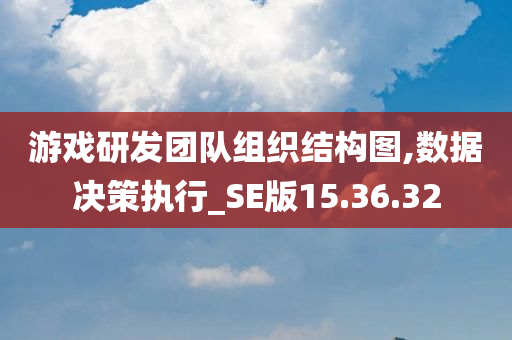 游戏研发团队组织结构图,数据决策执行_SE版15.36.32