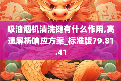 吸油烟机清洗键有什么作用,高速解析响应方案_标准版79.81.41