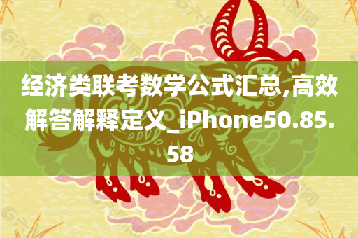 经济类联考数学公式汇总,高效解答解释定义_iPhone50.85.58