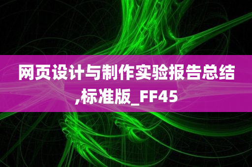 网页设计与制作实验报告总结,标准版_FF45