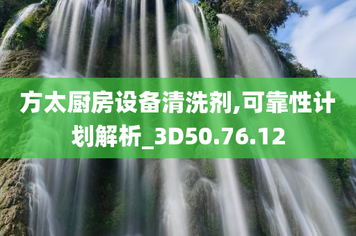 方太厨房设备清洗剂,可靠性计划解析_3D50.76.12