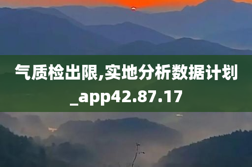 气质检出限,实地分析数据计划_app42.87.17