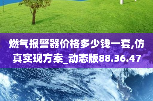 燃气报警器价格多少钱一套,仿真实现方案_动态版88.36.47