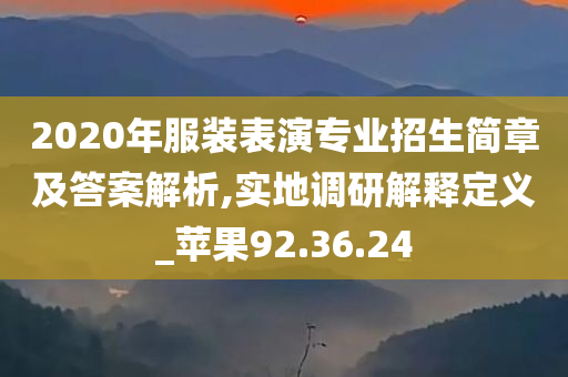 2020年服装表演专业招生简章及答案解析,实地调研解释定义_苹果92.36.24