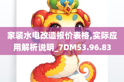 家装水电改造报价表格,实际应用解析说明_7DM53.96.83